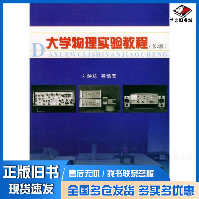 正版旧书大学物理实验教程第二版刘映栋著东南大学出版社9787810504157