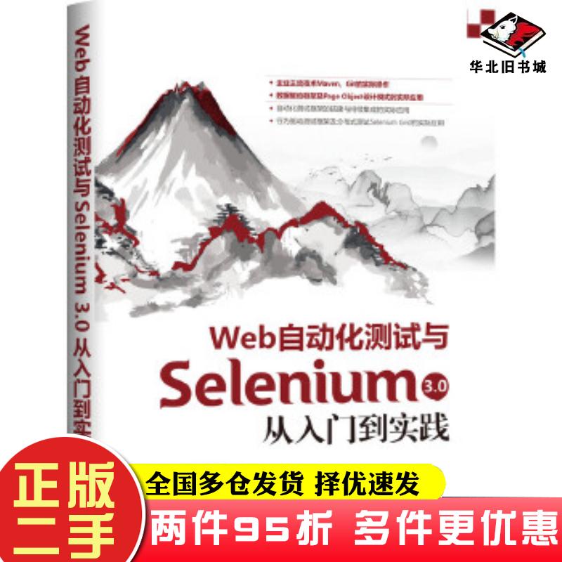 二手书Web自动化测试与Selenium30从入门到实践郎珑融机械工业出版社9787111661535