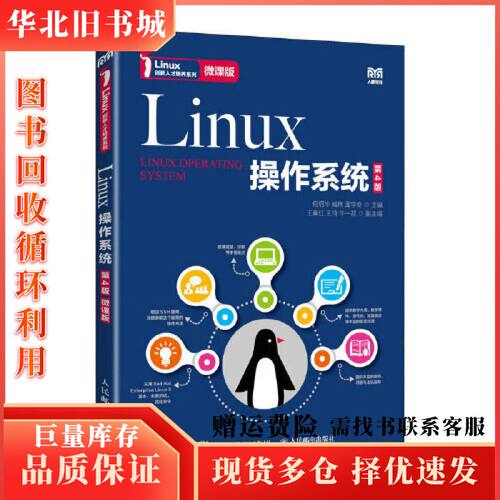 二手Linux操作系统何绍华臧玮孟学奇主编人民邮电出版社97
