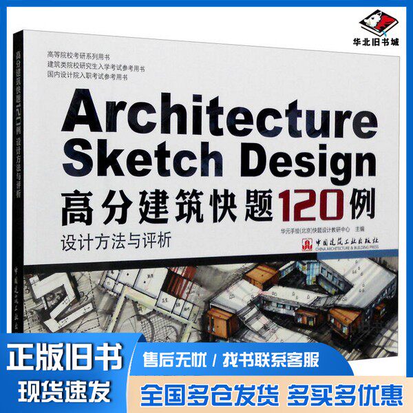 正版旧书高分建筑快题120例设计方法与评析华元手绘(北京)快题设计教研中心著中国建筑工业出版社9787112190317