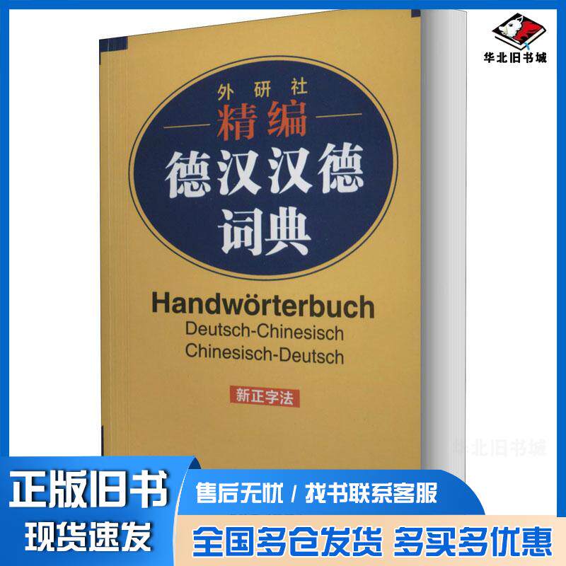 正版旧书外研社精编德汉汉德词典新正字法窦学富等外语教学与研究出版社9787521317152