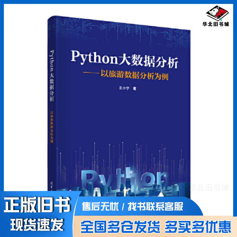正版旧书Python大数据分析以旅游数据分析为例王小宁清华大学出版社9787302645115
