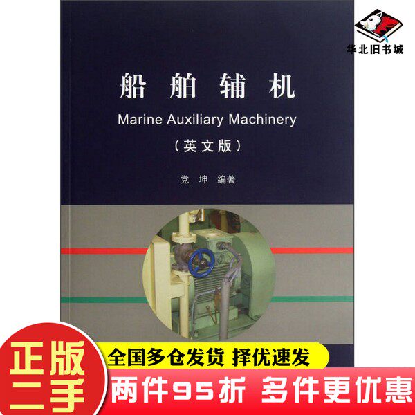 二手书船舶辅机（英文版）党坤大连海事大学出版社9787563228430