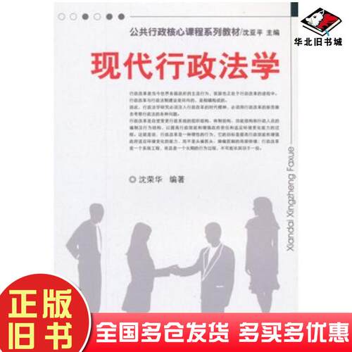 正版旧书现代行政法学沈荣华编著天津大学出版社9787561818503