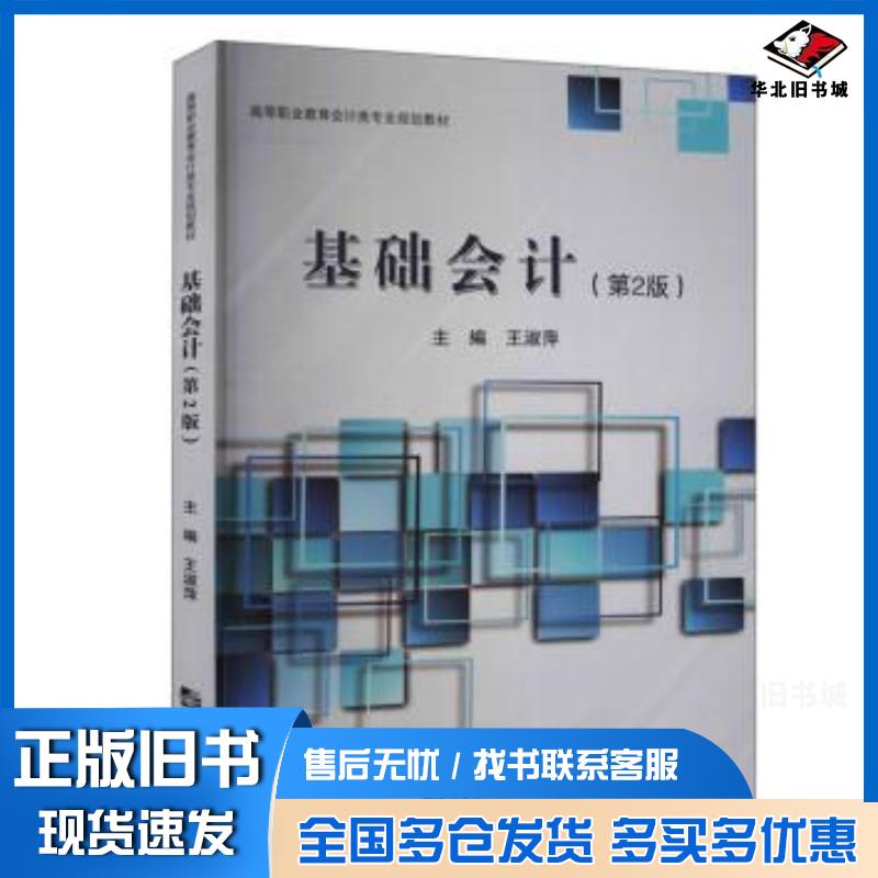 正版旧书基础会计第2版王淑萍编哈尔滨工程大学出版社9787566129826