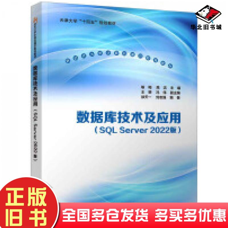 正版旧书数据库技术及应用SQLServer2022版喻梅高洁主编王赞冯伟副主编徐天一刘志强编著清华大学出版社9787302673378