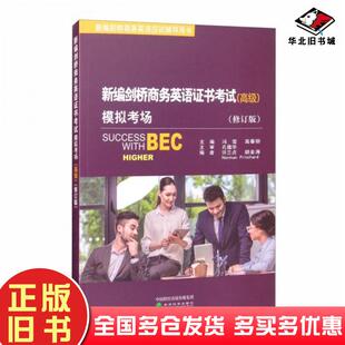 正版旧书新编剑桥商务英语证书考试模拟考场高级修订版高春丽主编冯雪经济科学出版社9787521813975
