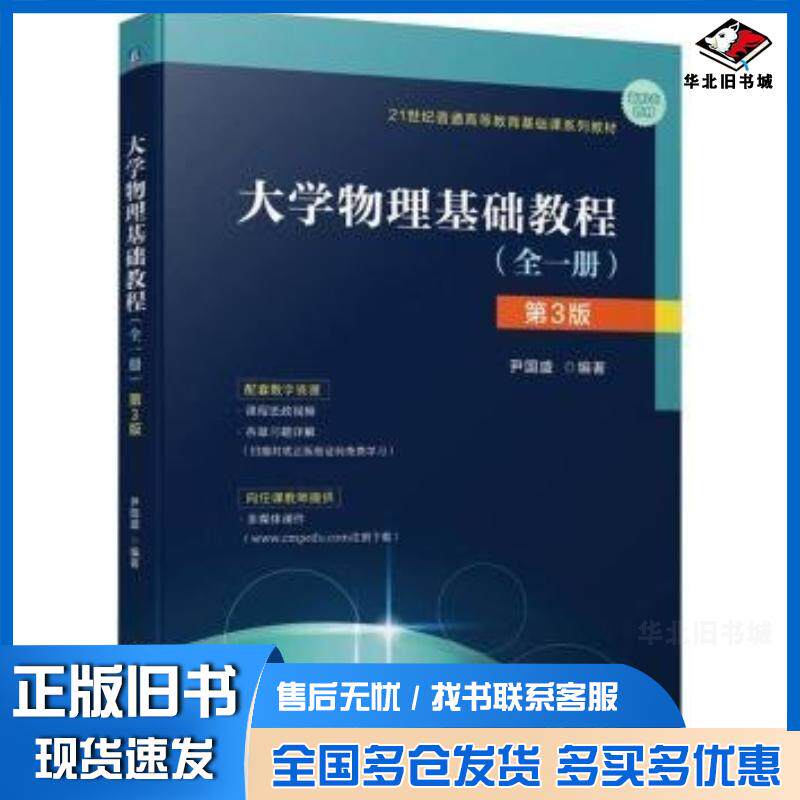 正版旧书大学物理基础教程全一册第三3版尹国盛机械工业出版社9787111744535