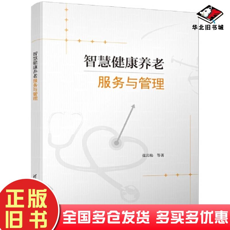 正版旧书智慧健康养老服务与管理张岩松清华大学出版社9787302635437