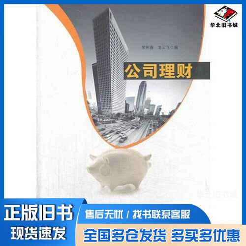 正版旧书公司理财常树春，龙云飞编出版社9787811296143