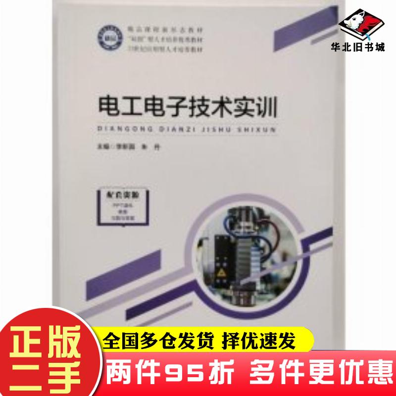 二手书电工电子技术实训李新国朱丹主编哈尔滨工业大学出版社9787576709223