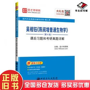 正版旧书普通生物学第四版课后习题和考研真题详解圣才考研网中国石化出版社9787511455307