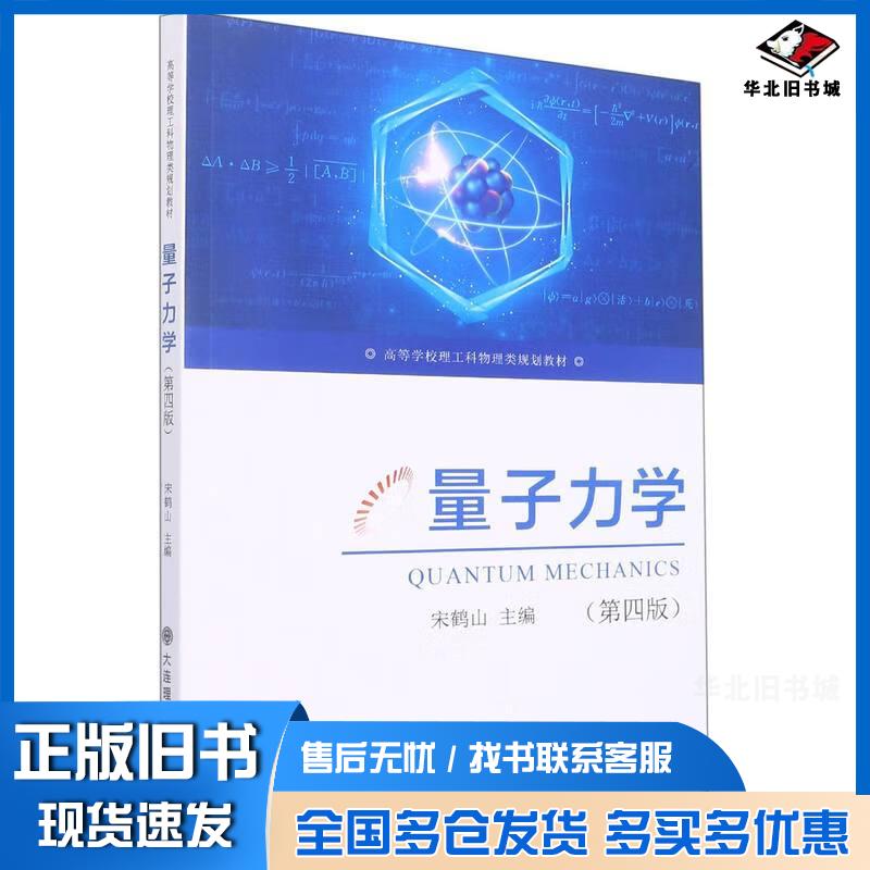 正版旧书量子力学宋鹤山大连理工大学出版社9787568538381