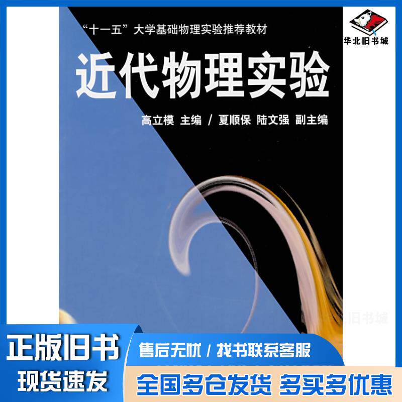 正版旧书近代物理实验高立模南开大学出版社9787310025862