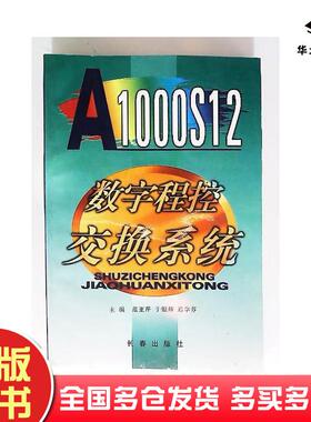 正版旧书A1000S12数字程控交换系统范亚芹等主编长春出版社9787806046852