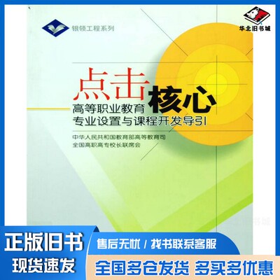 正版旧书点击核心中华人民共和国教育部高等教育司，全国高职高专校长联席会编高等教育出版社9787040153859