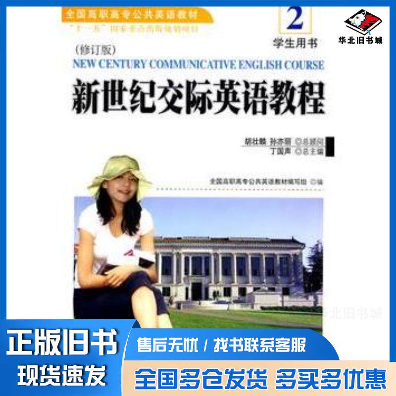 正版旧书新世纪交际英语教程2学生用书修订版全国高职高专公共英语教材编写组编北京大学出版社9787301160930