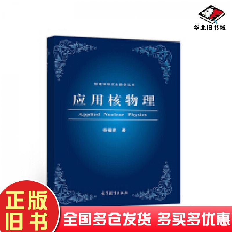 正版旧书应用核物理杨福家等高等教育出版社9787040468649
