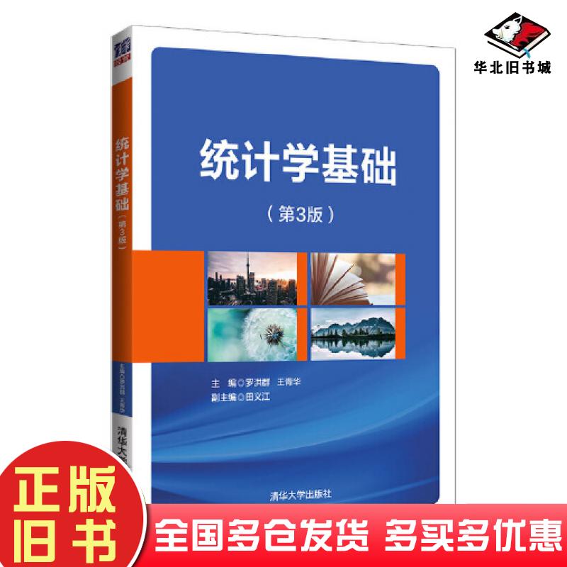 正版旧书统计学基础第3版罗洪群清华大学出版社9787302572510