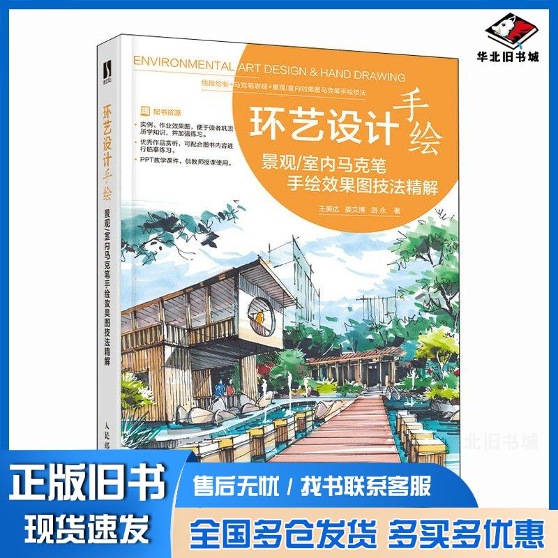 正版旧书环艺设计手绘景观王美达姜文博路永人民邮电出版社9787115623911