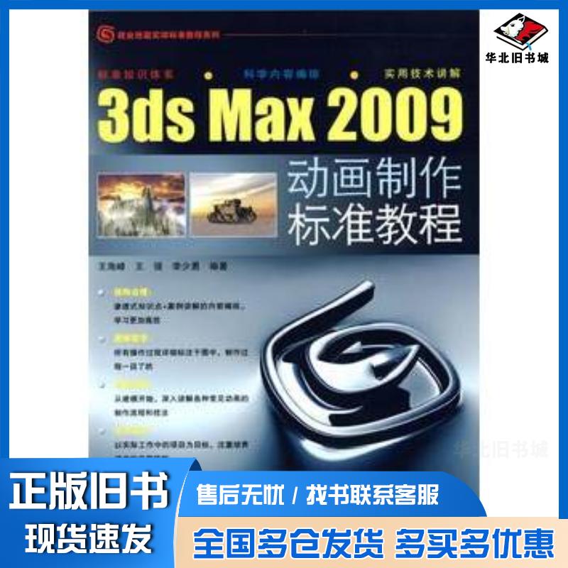 正版旧书3dsmax2009动画制作标准教程王海峰王强李少勇编著中国铁道出版社9787113101862