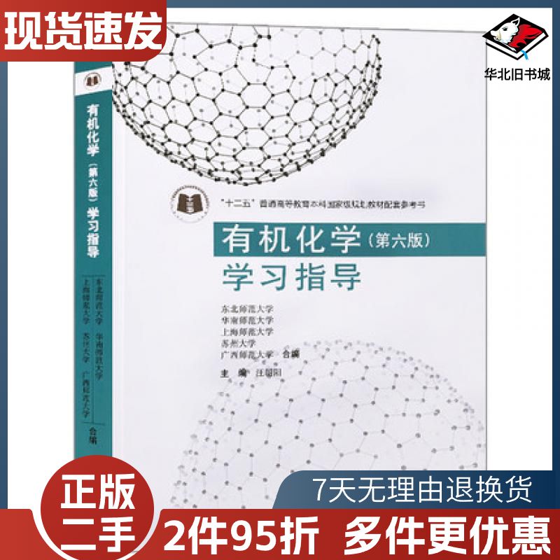 二手有机化学第六版学习指导汪朝阳编高等教育出版社978704