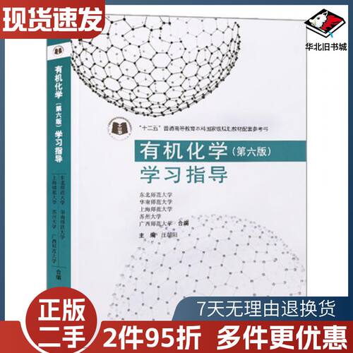 二手有机化学第六版学习指导汪朝阳编高等教育出版社978704