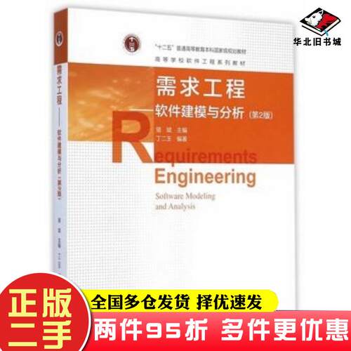 二手书需求工程软件建模与分析第二2版骆斌主编丁二玉编著高等教育出版社9787040417142