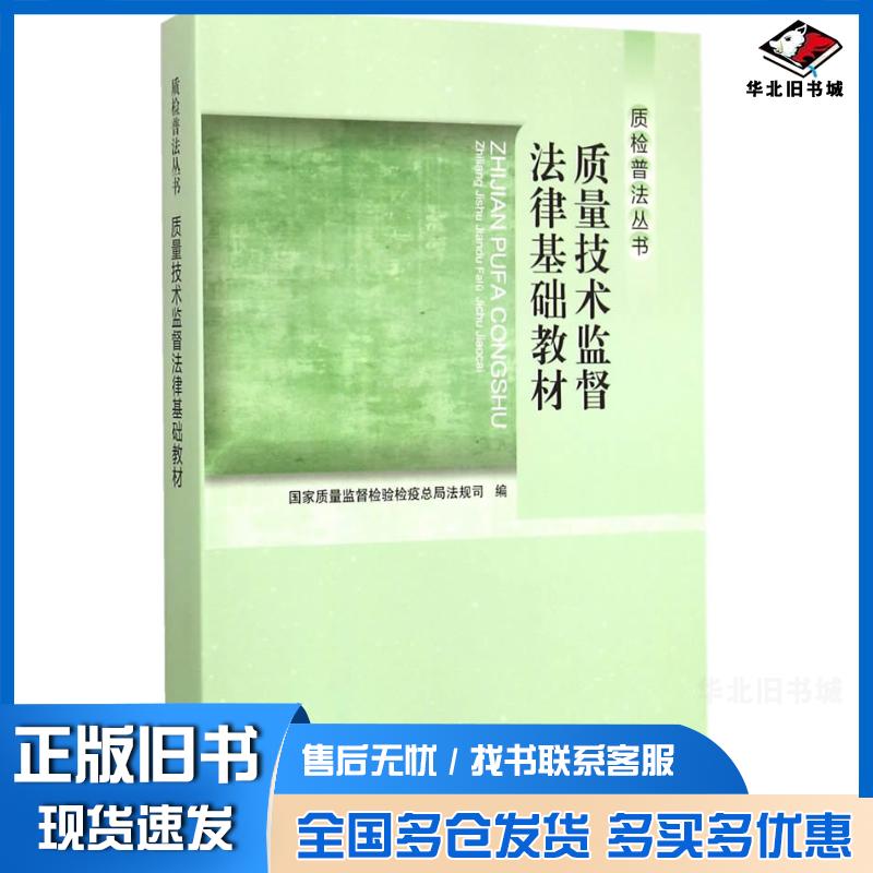 正版旧书质量技术监督法律基础教材国家质量监督检验检疫总局法规司编中国质检出版社9787502640217