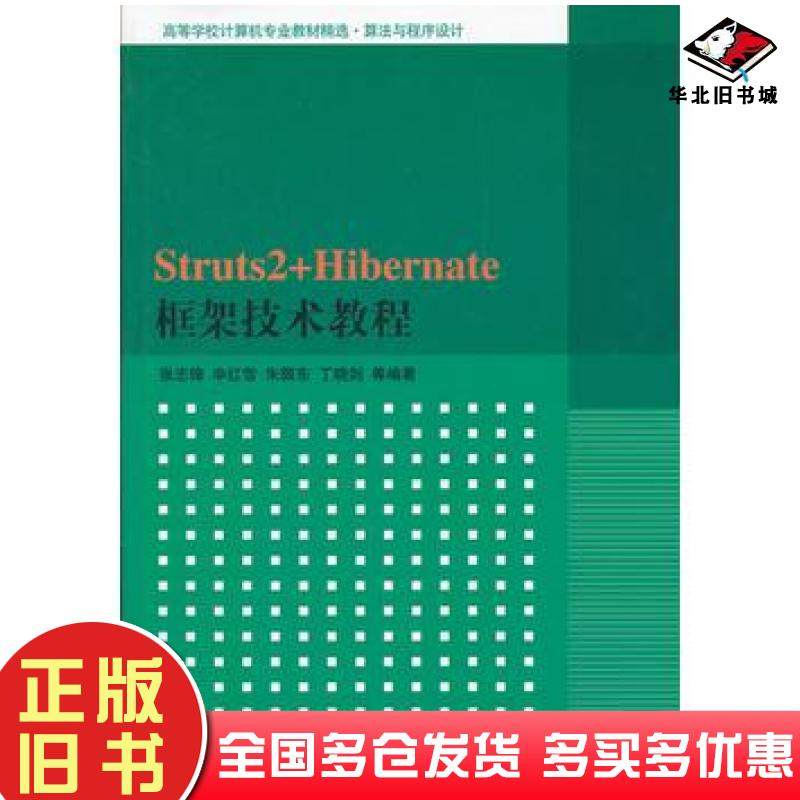 正版旧书Struts2Hibernate框架技术教程张志锋等编著清华大学出版社9787302286523