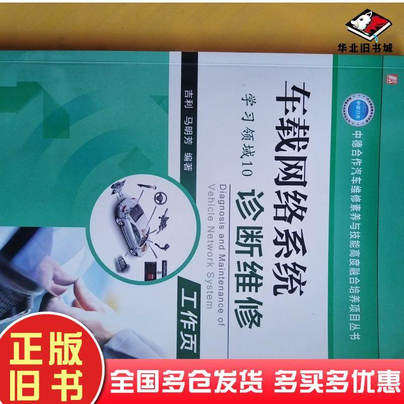 正版旧书车载网络系统诊断维修学习领域10吉利著马明芳著机械工业出版社9787111560326