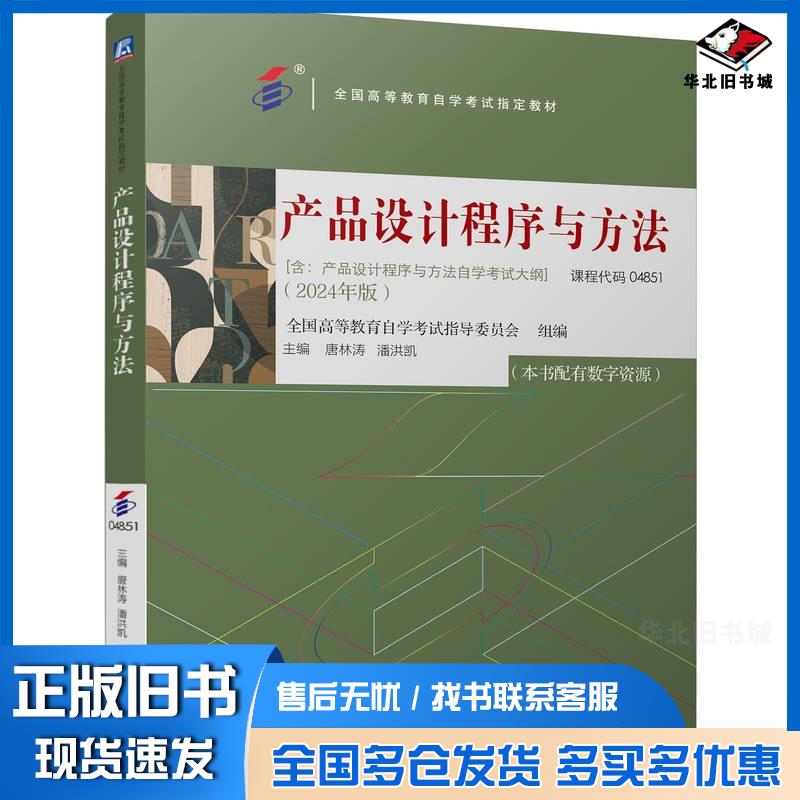 正版旧书产品设计程序与方法全国高等教育自学考试指导委员会机械工业出版社9787111761792