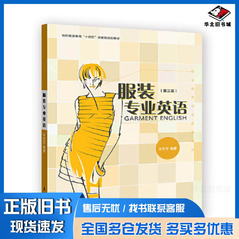 正版旧书服装专业英语第三版辛芳芳东华大学出版社9787566920782