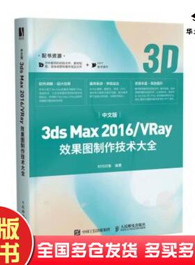 正版旧书中文版3dsMax2016VRay效果图制作技术大全时代印象人民邮电出版社9787115538758