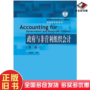 正版旧书政府与非营利组织会计第三版赵建勇中国人民大学出版社9787300237695