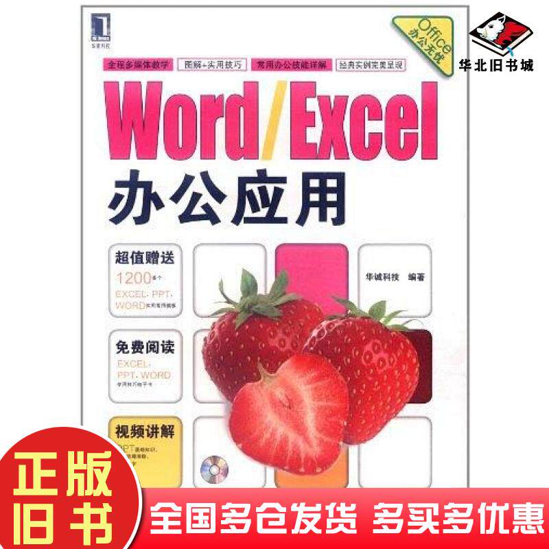 正版旧书WordExcel办公应用华诚科技机械工业出版社9787111359005