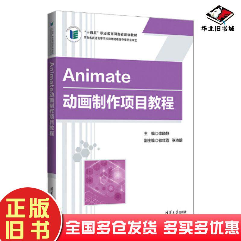 正版旧书Animate动画制作项目教程李晓静徐红霞张沛朋清华大学出版社9787302627791