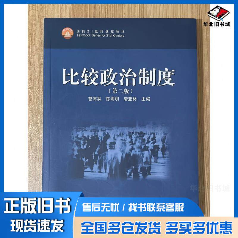 正版旧书比较政治制度第二2版曹沛霖陈明明唐亚林高等教育出版社9787040536133