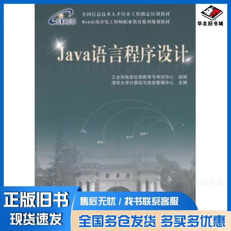 正版旧书Java语言程序设计清华大学计算机与信息管理中心主编中国铁道出版社9787113109516