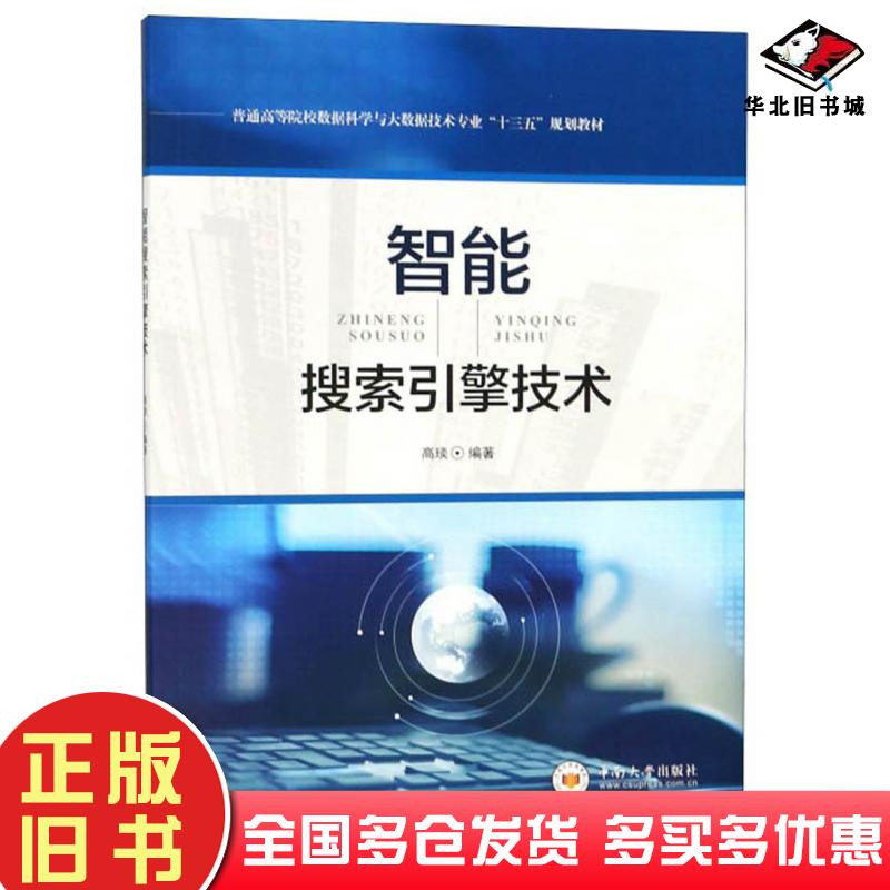 正版旧书智能搜索引擎技术高琰著中南大学出版社9787548734123