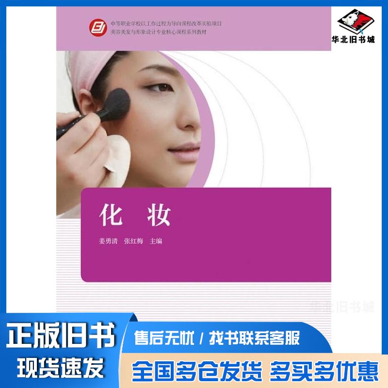 正版旧书美容美发与形象设计专业核心课程系列教材化妆姜勇清张红梅高等教育出版社9787040389906