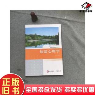 正版旧书旅游心理学刘宏申主编西南财经大学出版社9787550406025