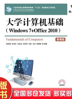 正版旧书大学计算机基础Windows7+Office2010郭有强人民邮电出版社9787115541550