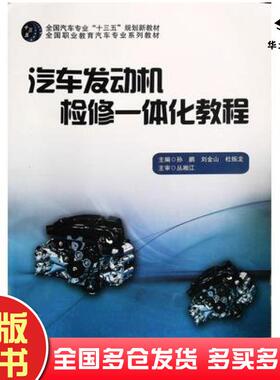 正版旧书汽车发动机检修一体化教程孙鹏刘金山杜振龙主编哈尔滨工业大学出版社9787560379449