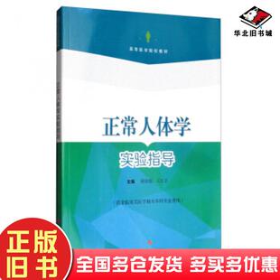 正版旧书正常人体学实验指导顾春娟王红卫编上海科学技术出版社9787547836330