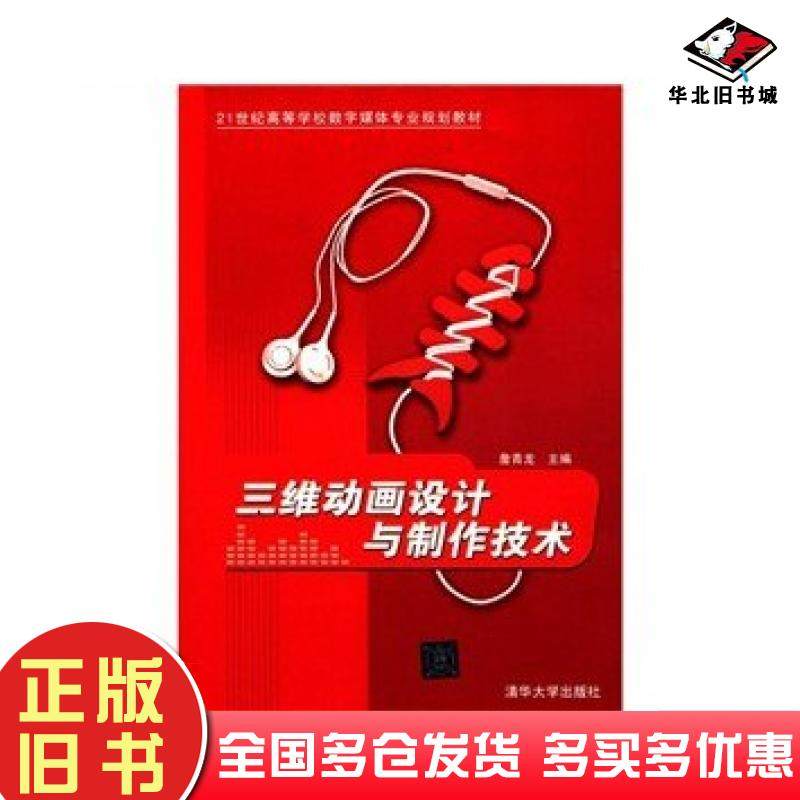 正版旧书三维动画设计与制作技术詹青龙编清华大学出版社9787302262725