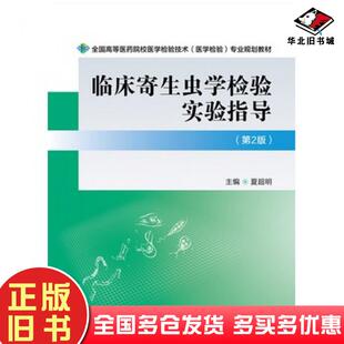正版旧书临床寄生虫学检验实验指导第二2版夏超明中国医药科技出版社9787506775885
