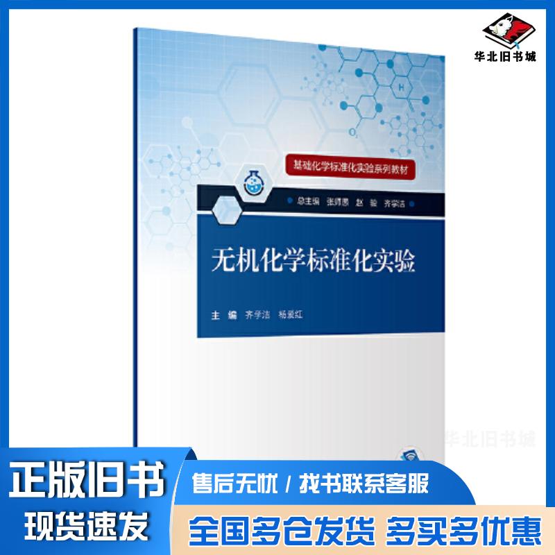正版旧书无机化学标准化实验编者齐学洁杨爱红责编张科曾纯总主编张师愚赵骏齐学洁人民卫生出版社9787117321