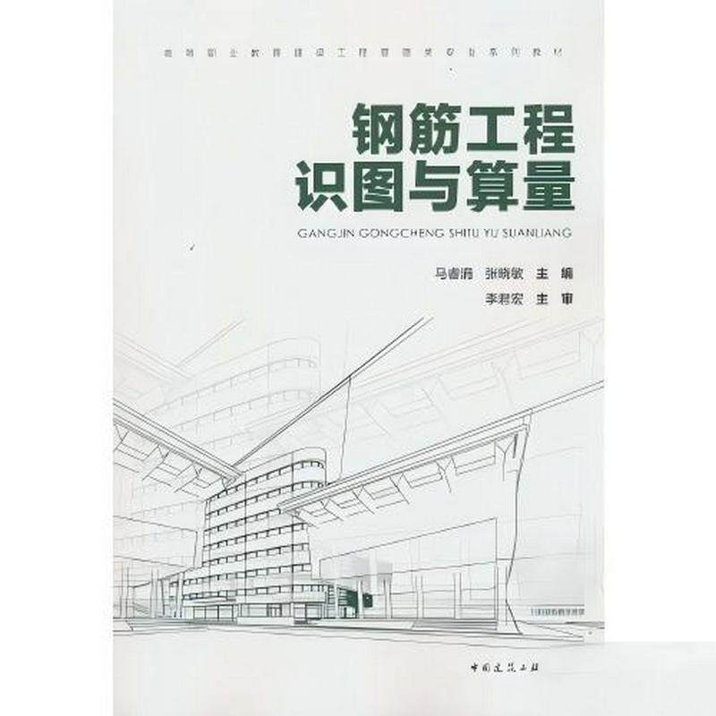 正版旧书钢筋工程识图与算量马睿涓张晓敏中国建筑工业出版社9787112313891