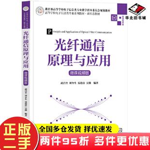 二手书光纤通信原理与应用微课视频版胡昌奎刘冬生易迎彦吴薇清华大学出版社9787302645795